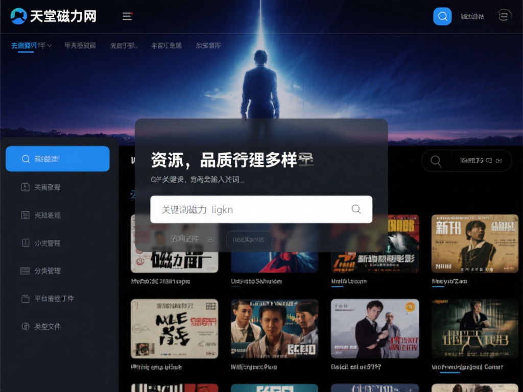 天堂磁力官网的另一个吸引点在于其资源的品